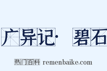 广异记·碧石是什么意思的图片